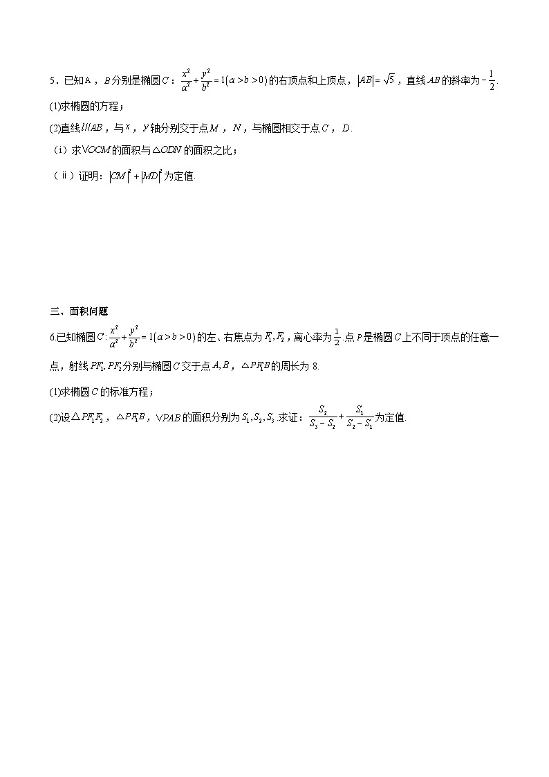 新高考数学二轮复习专题培优练习专题23 解析几何解答题分类练（原卷版）第3页