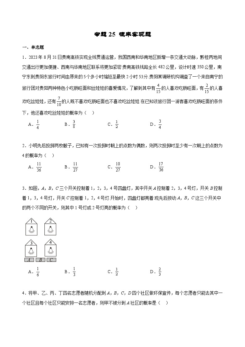 新高考数学二轮复习专题培优练习专题25 概率客观题（2份打包，原卷版+解析版）01