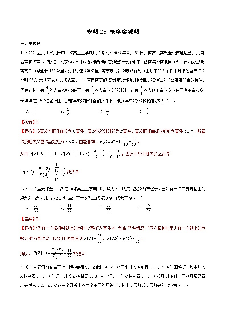 新高考数学二轮复习专题培优练习专题25 概率客观题（2份打包，原卷版+解析版）01