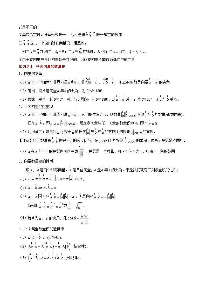 新高考数学一轮复习知识清单+巩固练习专题09 平面向量及其应用（2份打包，原卷版+解析版）03