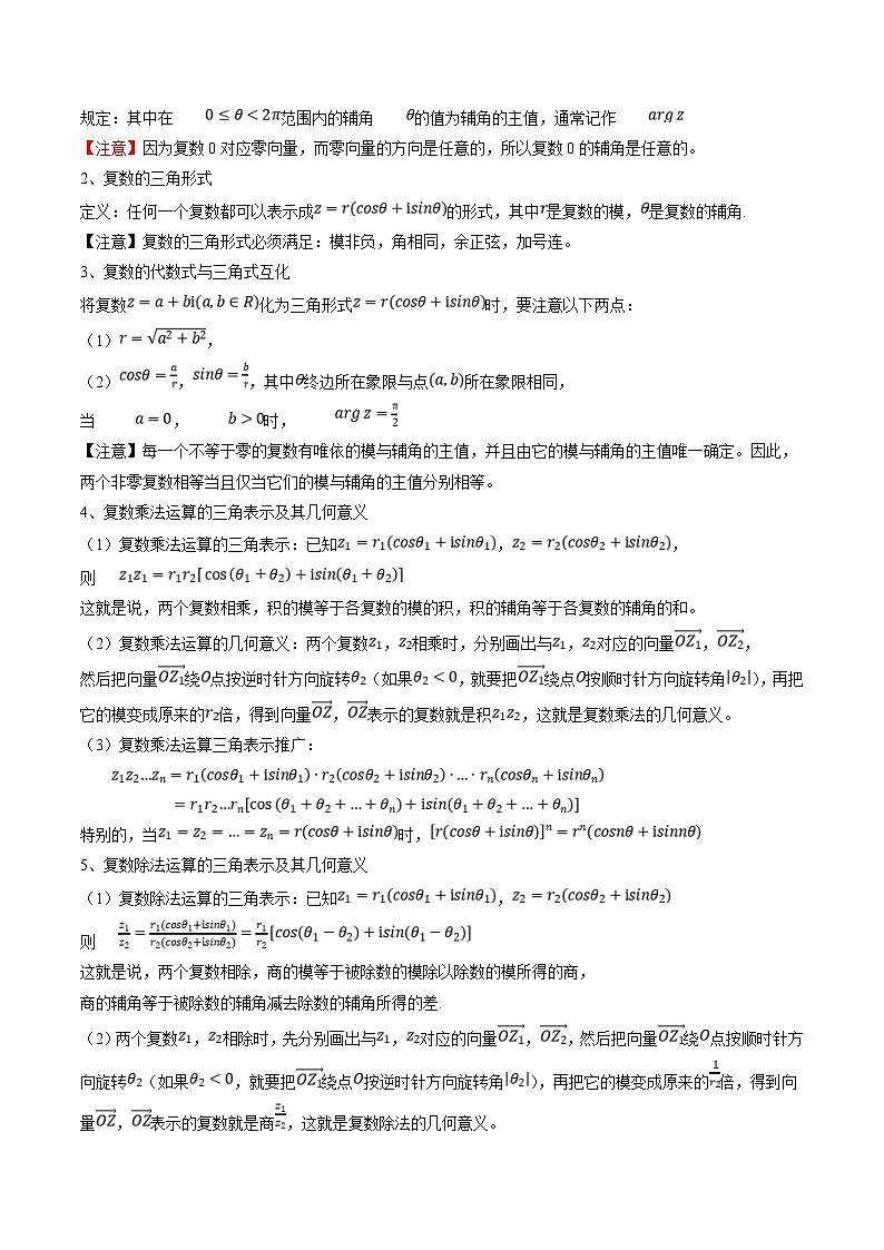 新高考数学一轮复习知识清单+巩固练习专题10 复数及其应用（原卷版）第3页