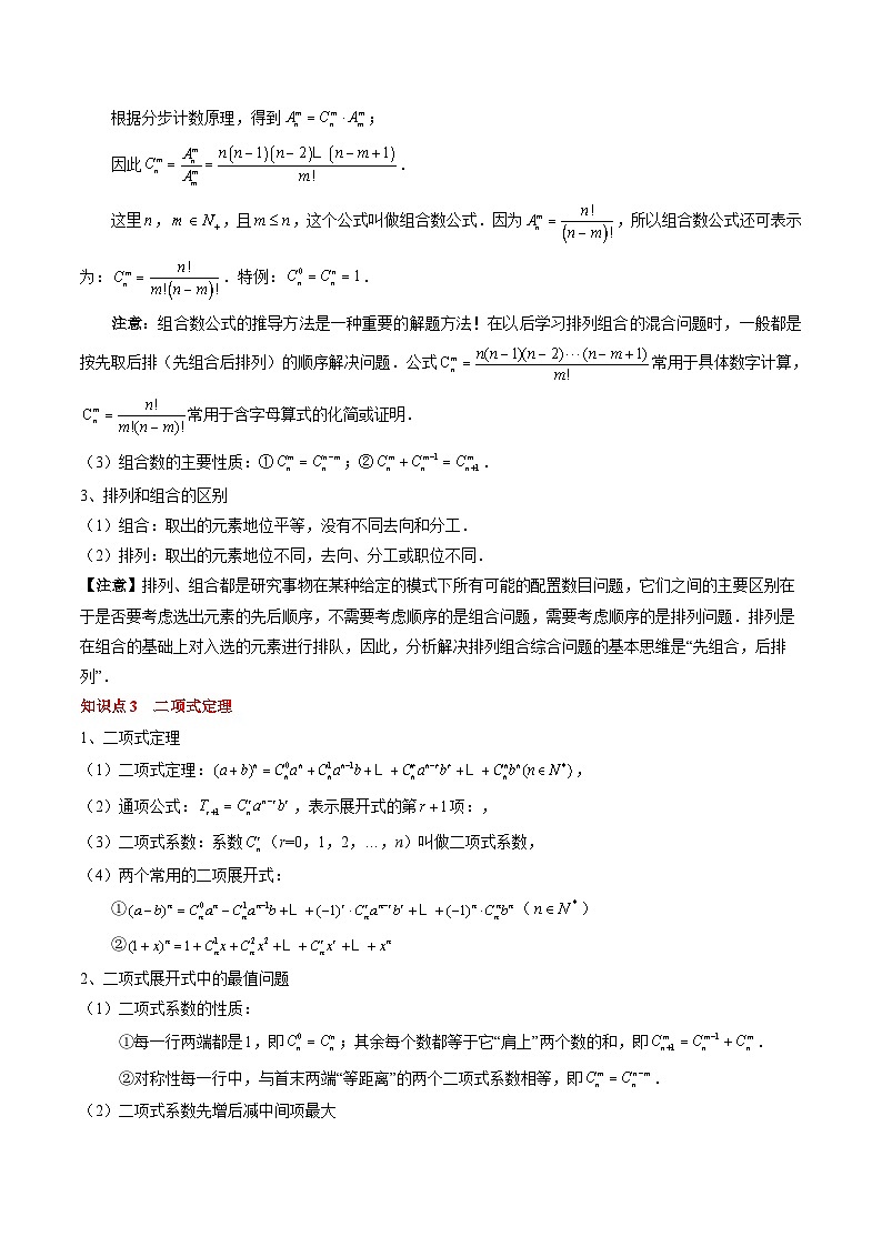 新高考数学一轮复习知识清单+巩固练习专题19 计数原理与二项式定理（2份打包，原卷版+解析版）03