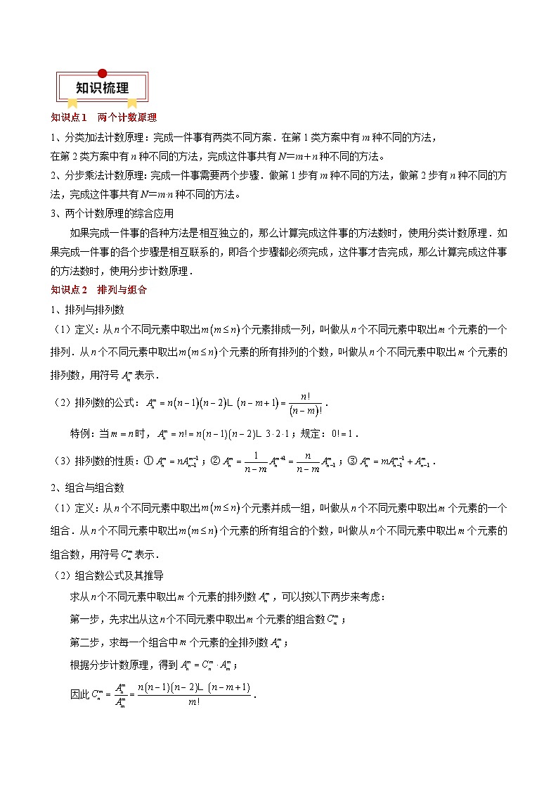 新高考数学一轮复习知识清单+巩固练习专题19 计数原理与二项式定理（2份打包，原卷版+解析版）02