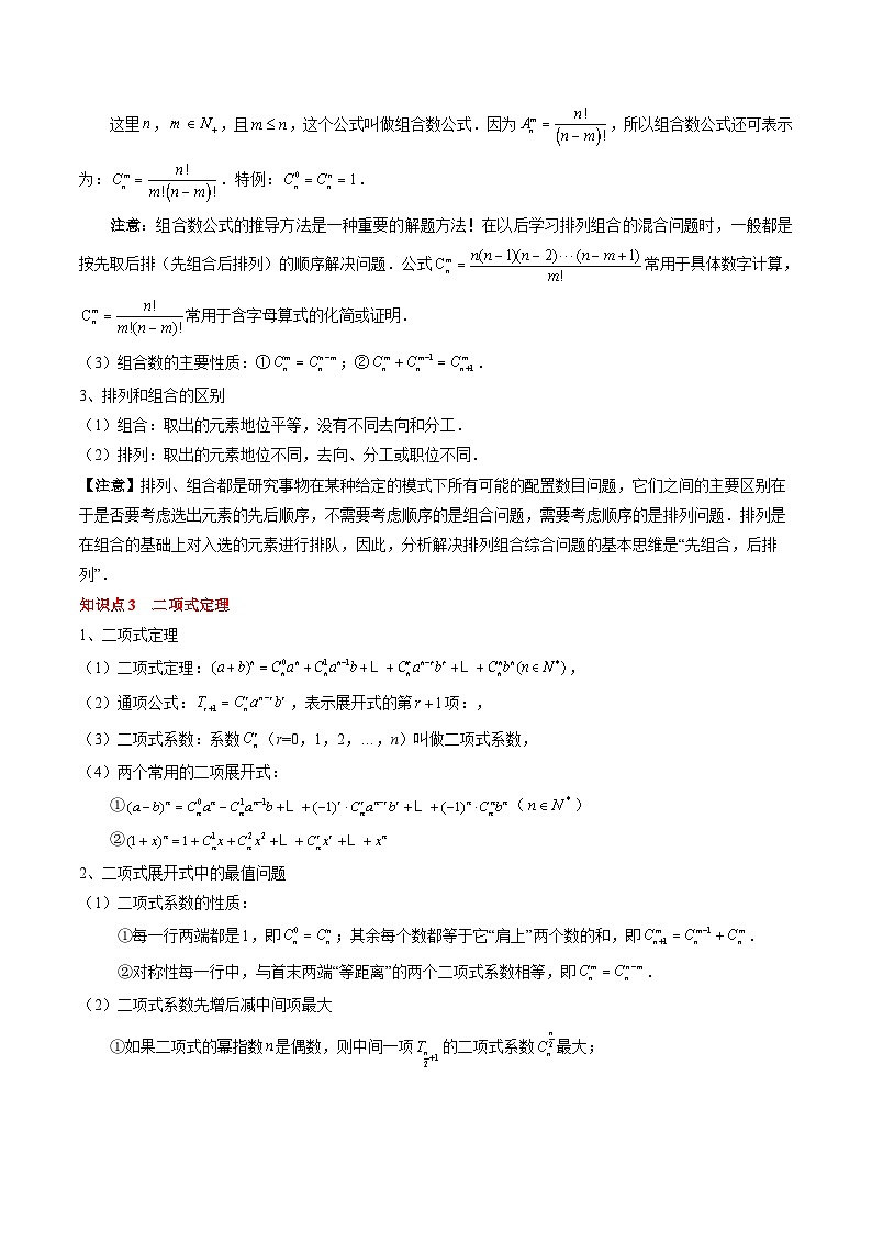 新高考数学一轮复习知识清单+巩固练习专题19 计数原理与二项式定理（2份打包，原卷版+解析版）03