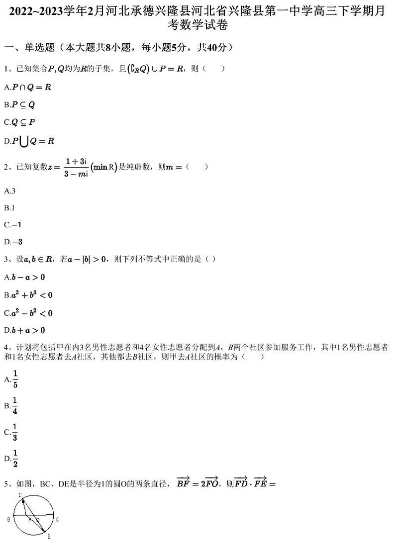 2022~2023学年2月河北承德兴隆县河北省兴隆县第一中学高三下学期月考数学试卷（含答案与解析）第1页