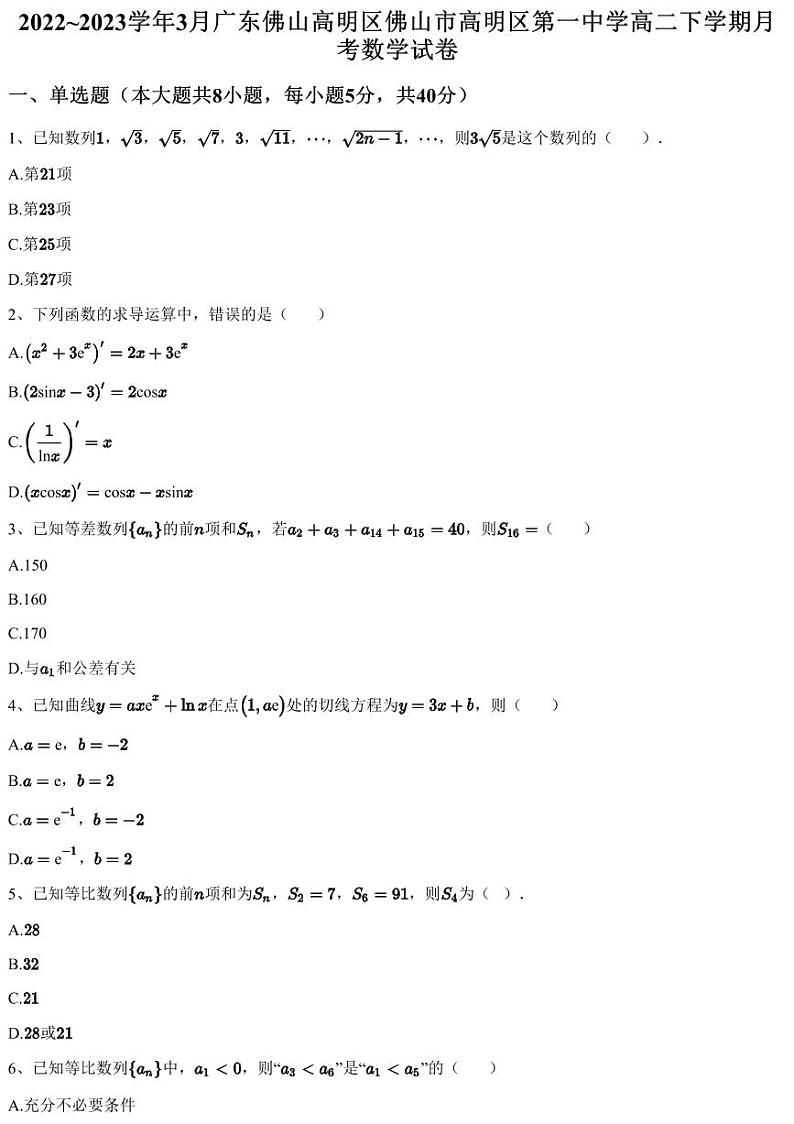 2022~2023学年3月广东佛山高明区佛山市高明区第一中学高二下学期月考数学试卷（含答案与解析）第1页
