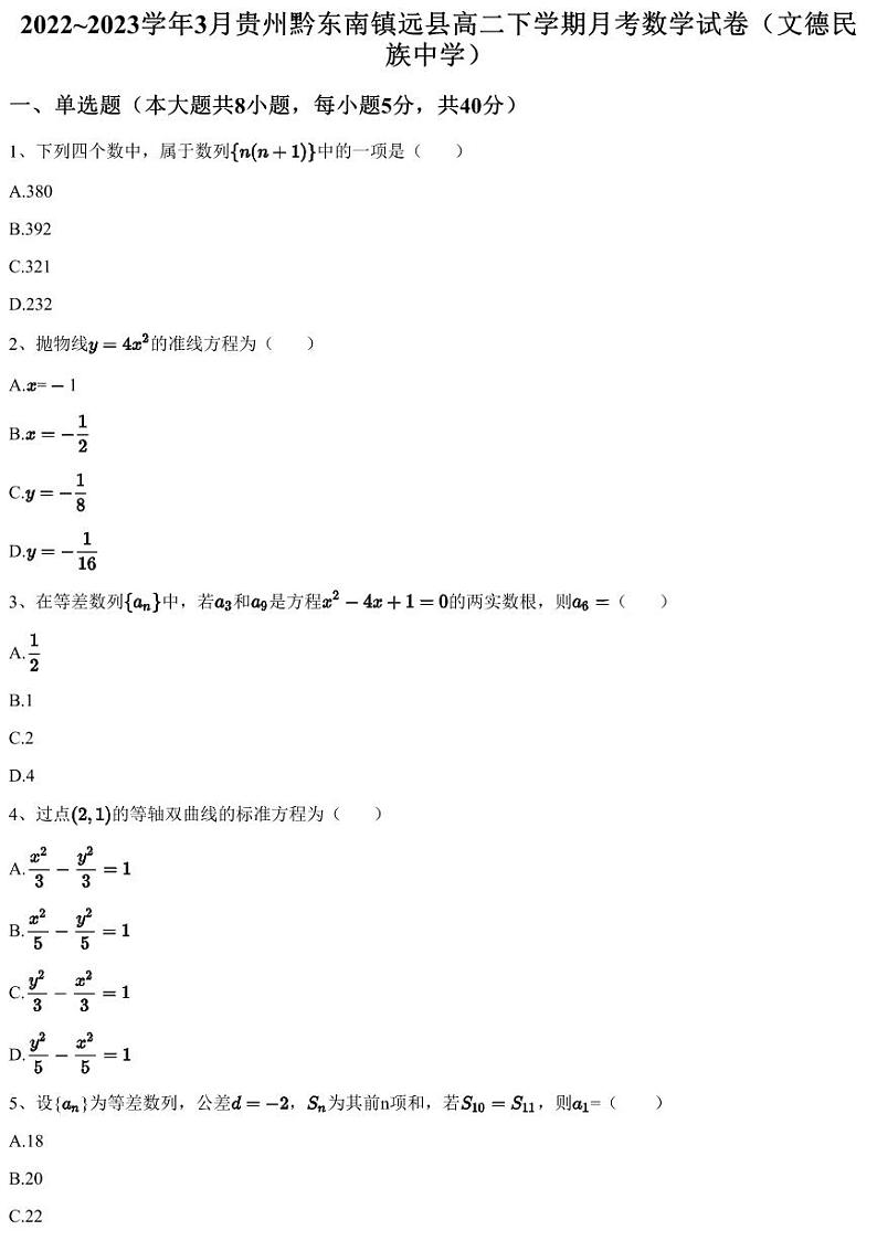 2022~2023学年3月贵州黔东南镇远县高二下学期月考数学试卷（文德民族中学）（含答案与解析）第1页