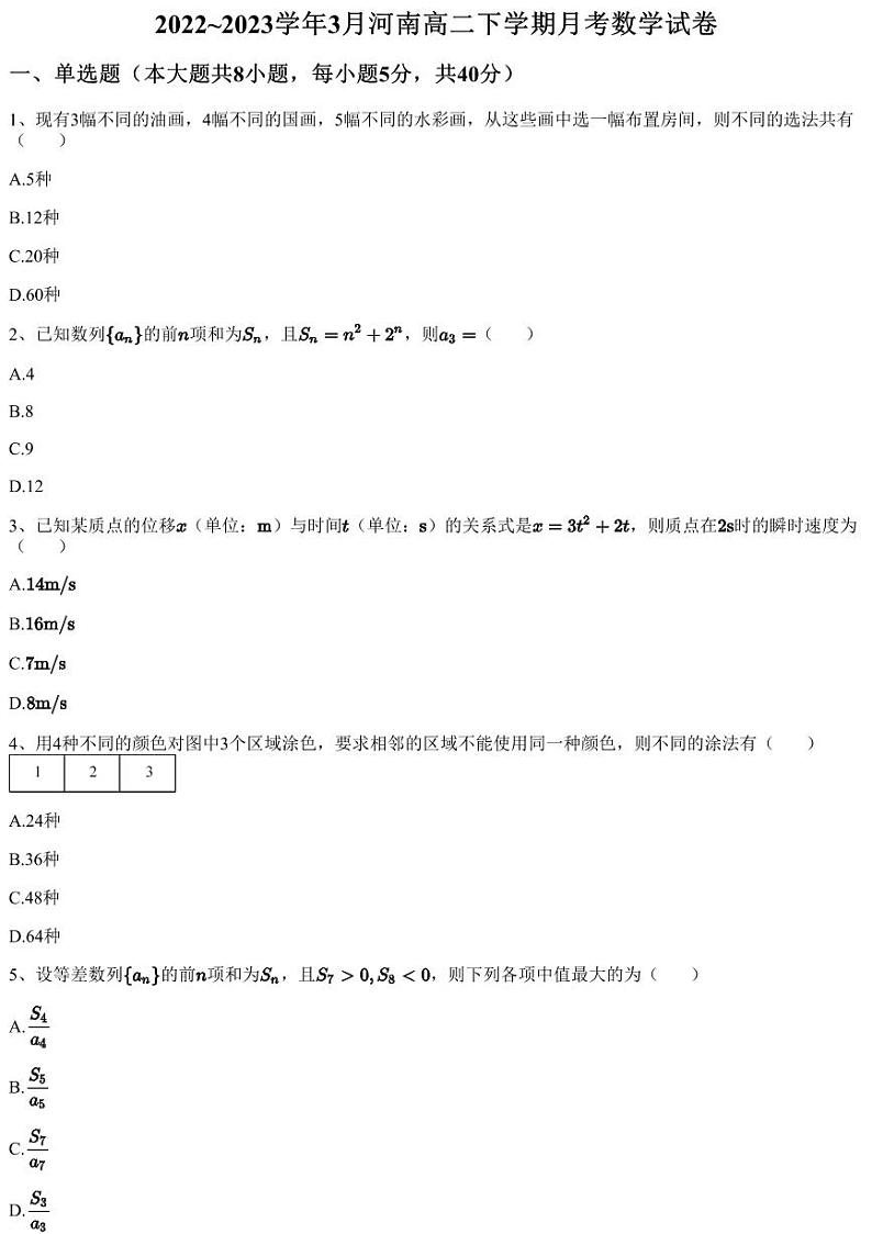 2022~2023学年3月河南高二下学期月考数学试卷（含答案与解析）第1页