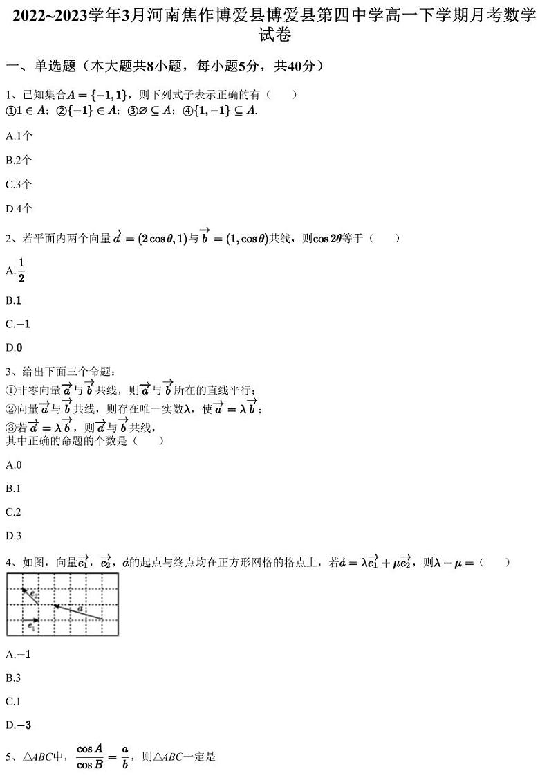 2022~2023学年3月河南焦作博爱县博爱县第四中学高一下学期月考数学试卷（含答案与解析）第1页