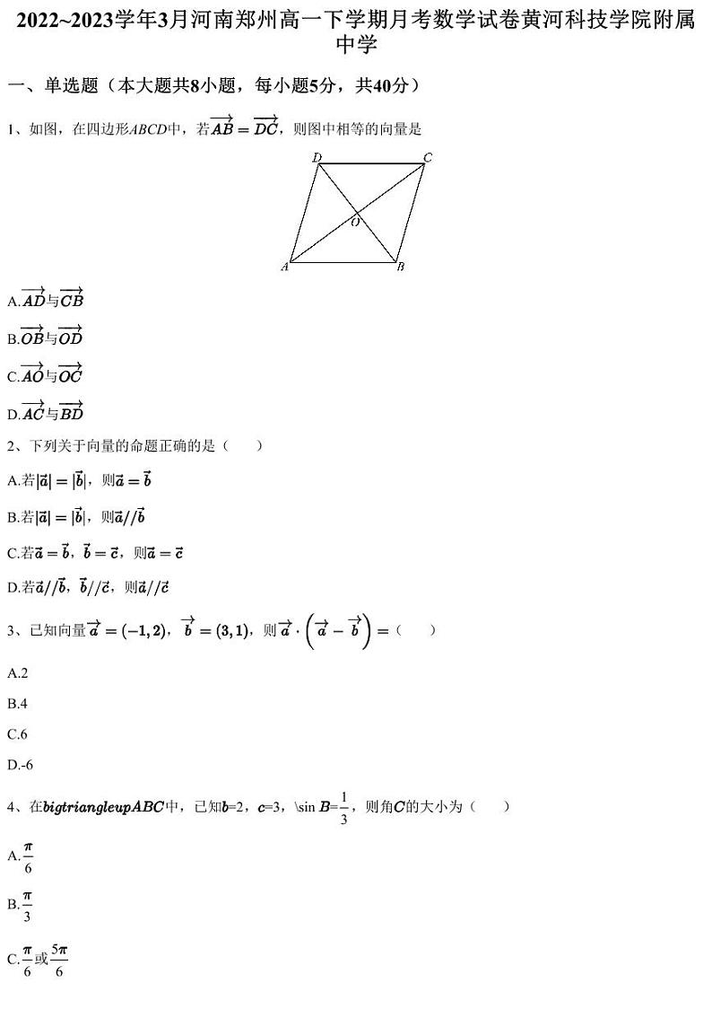 2022~2023学年3月河南郑州高一下学期月考数学试卷黄河科技学院附属中学（含答案与解析）第1页