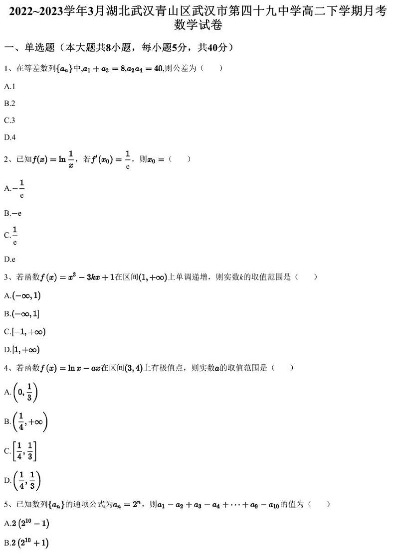 2022~2023学年3月湖北武汉青山区武汉市第四十九中学高二下学期月考数学试卷（含答案与解析）第1页