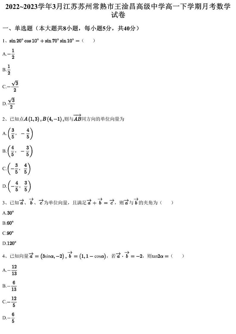2022~2023学年3月江苏苏州常熟市王淦昌高级中学高一下学期月考数学试卷（含答案与解析）第1页