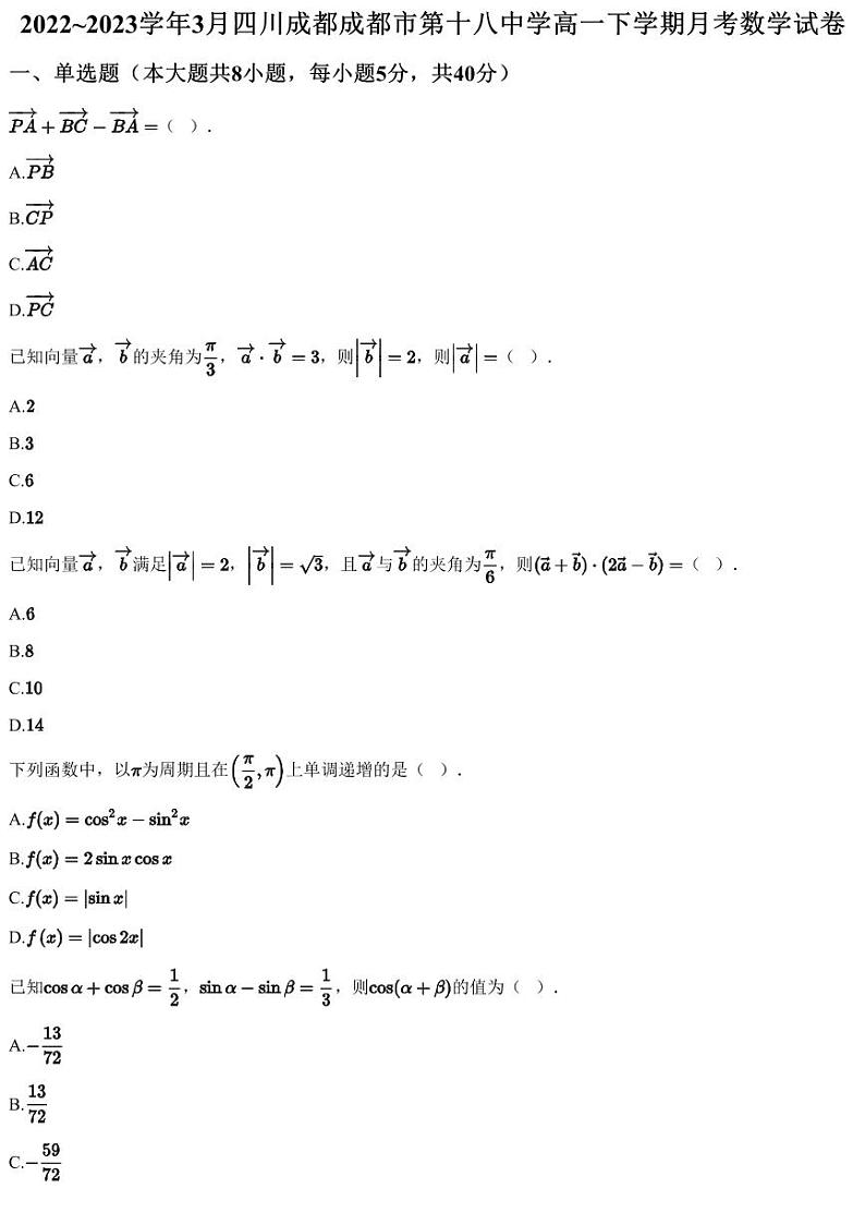 2022~2023学年3月四川成都成都市第十八中学高一下学期月考数学试卷（含答案与解析）第1页