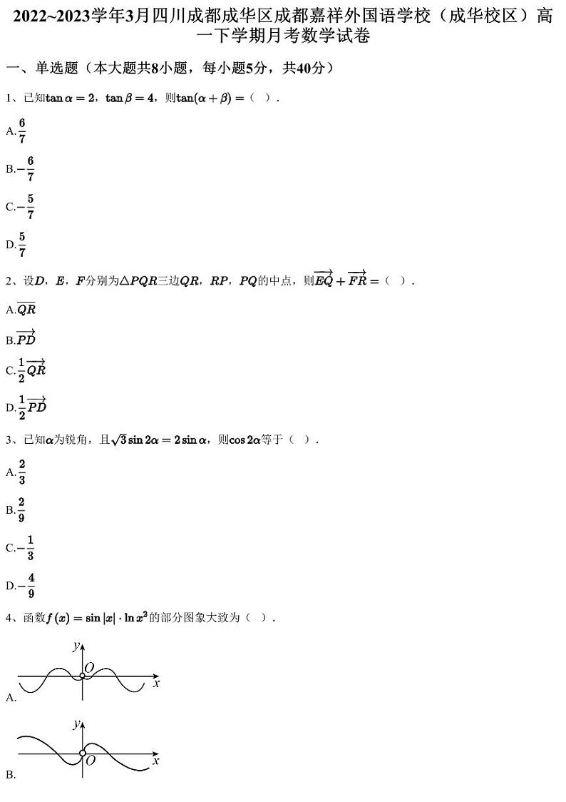 2022~2023学年3月四川成都成华区成都嘉祥外国语学校（成华校区）高一下学期月考数学试卷（含答案与解析）第1页