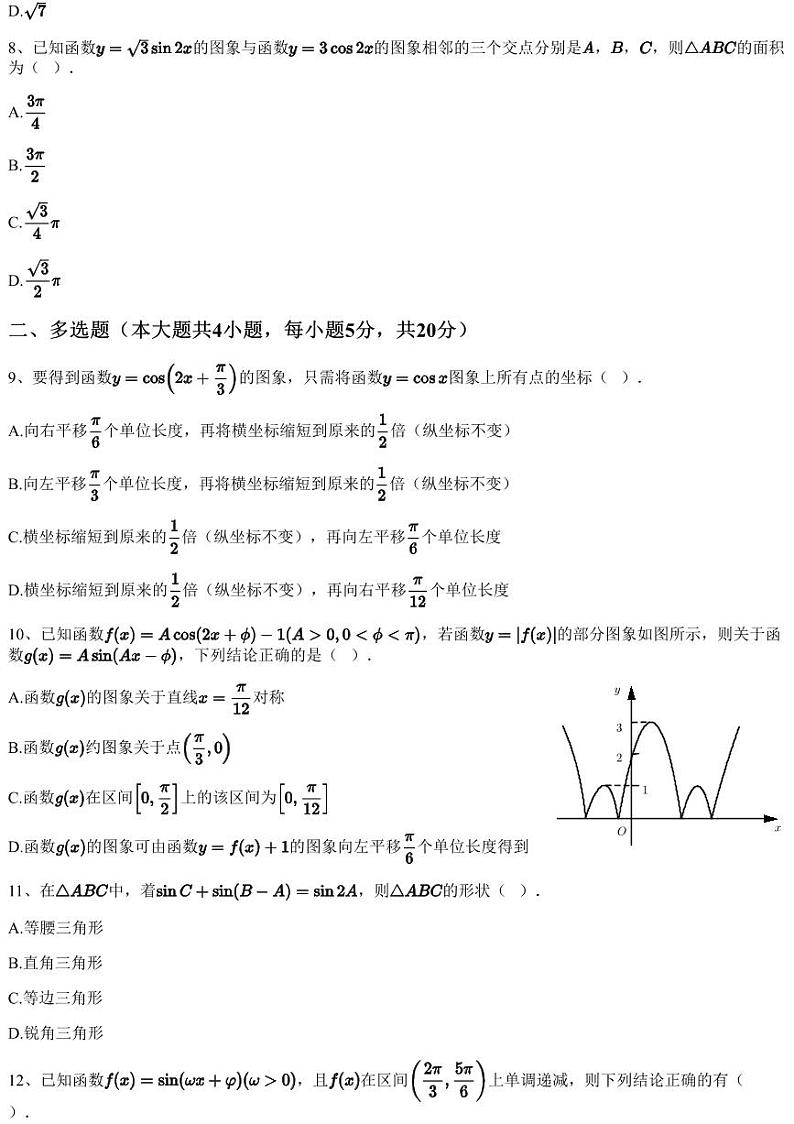 2022~2023学年3月四川成都成华区成都嘉祥外国语学校（成华校区）高一下学期月考数学试卷（含答案与解析）第3页