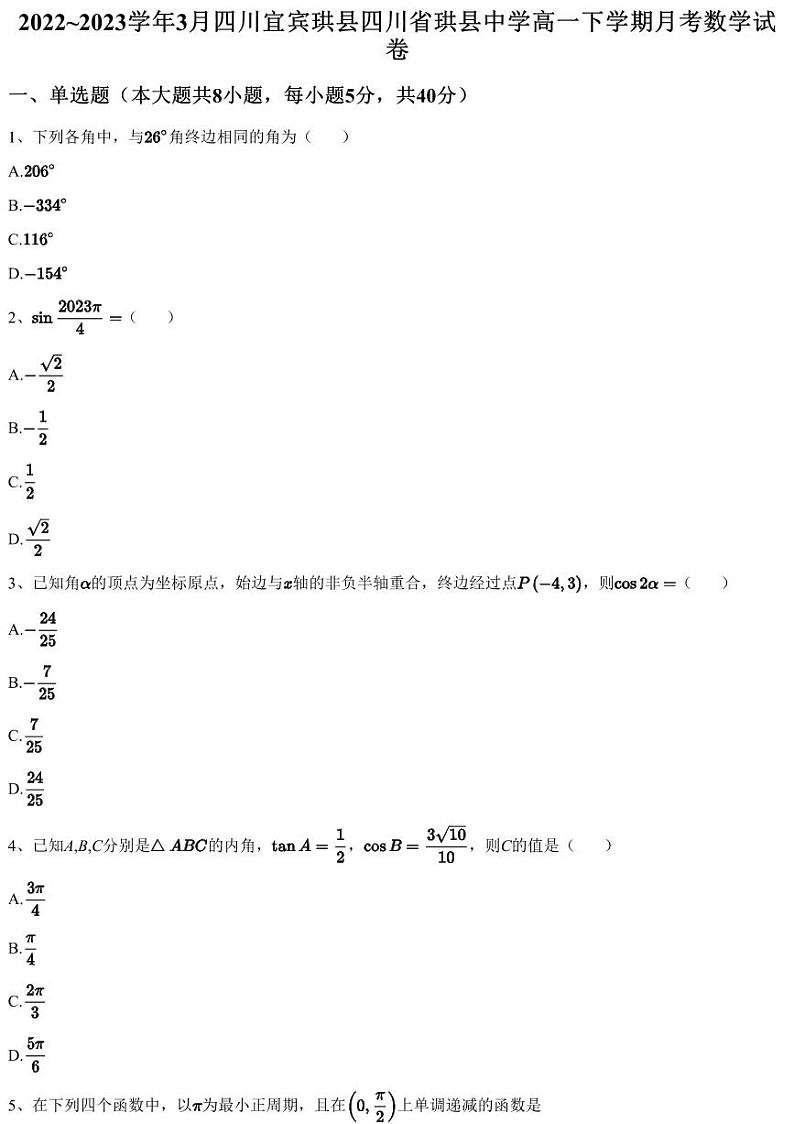 2022~2023学年3月四川宜宾珙县四川省珙县中学高一下学期月考数学试卷（含答案与解析）第1页