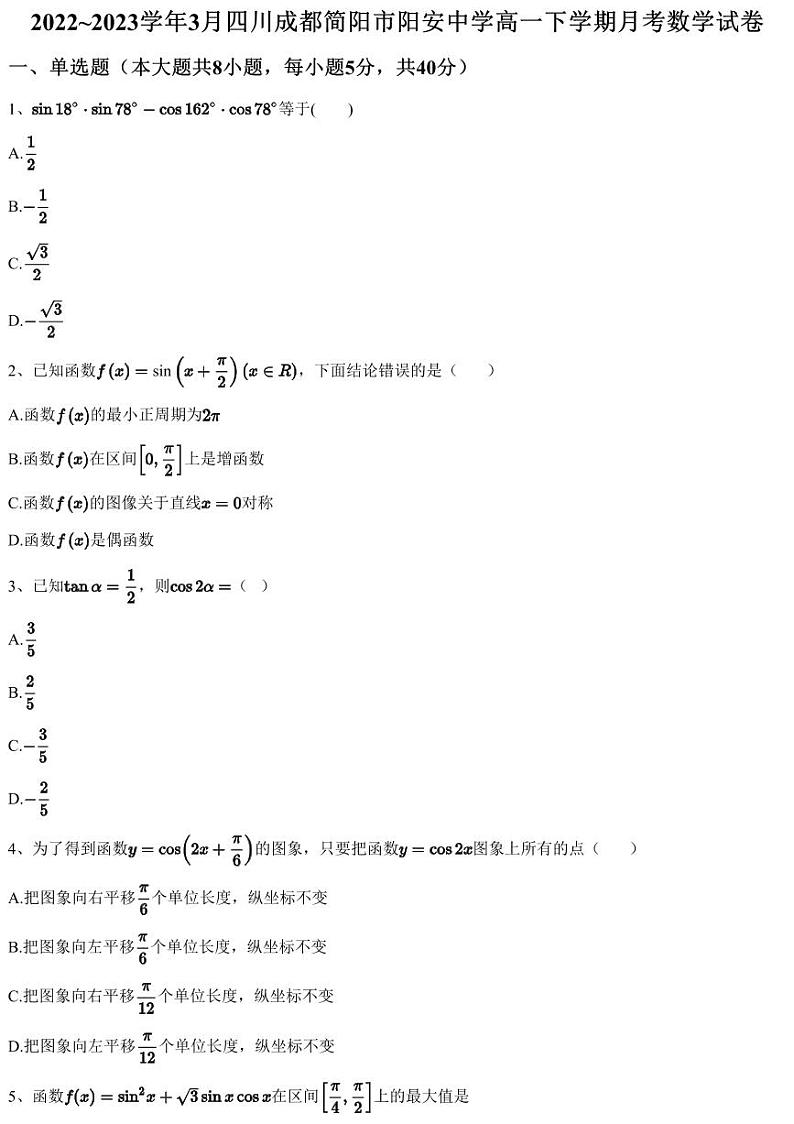 2022~2023学年3月四川成都简阳市阳安中学高一下学期月考数学试卷（含答案与解析）第1页