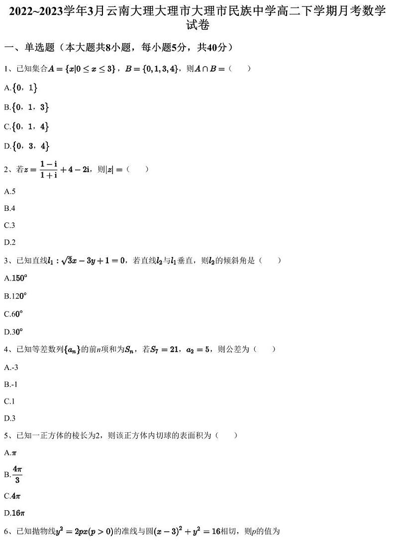2022~2023学年3月云南大理大理市大理市民族中学高二下学期月考数学试卷（含答案与解析）01
