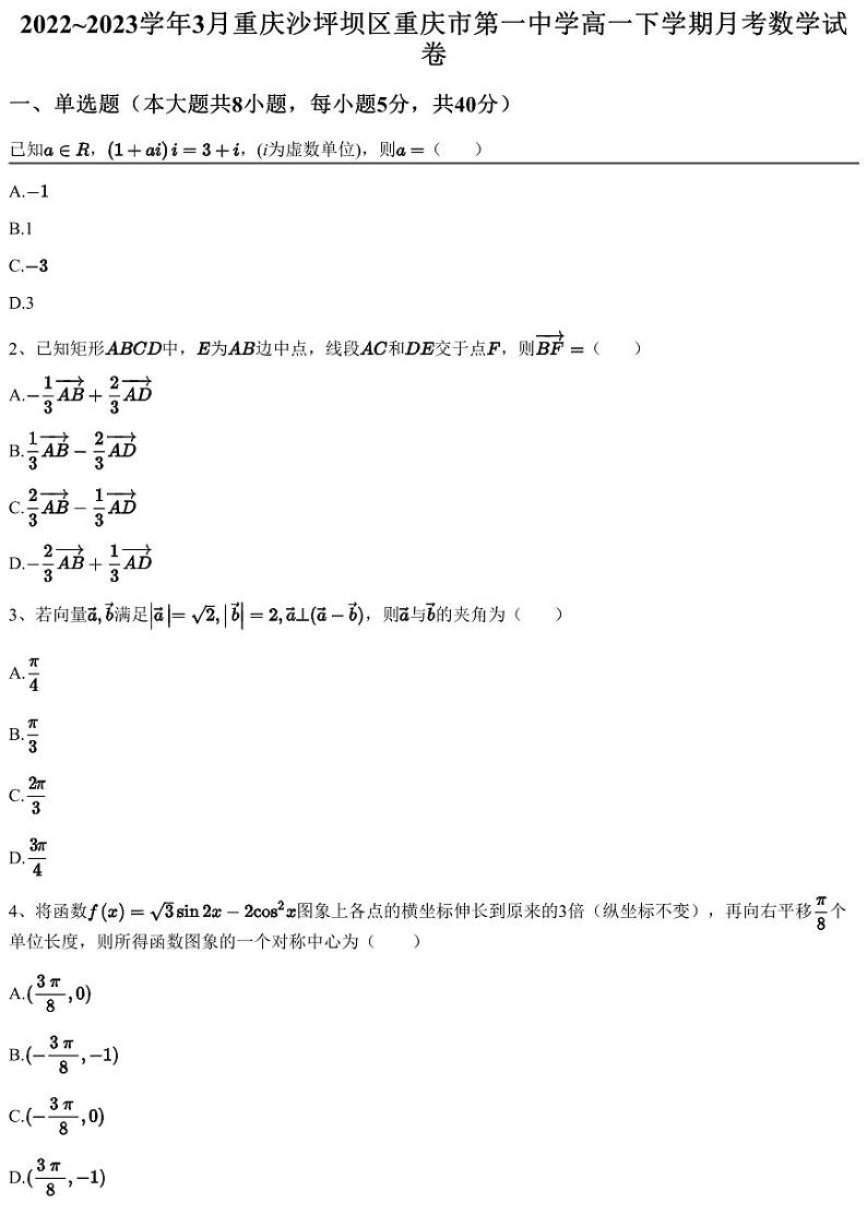 2022~2023学年3月重庆沙坪坝区重庆市第一中学高一下学期月考数学试卷（含答案与解析）第1页