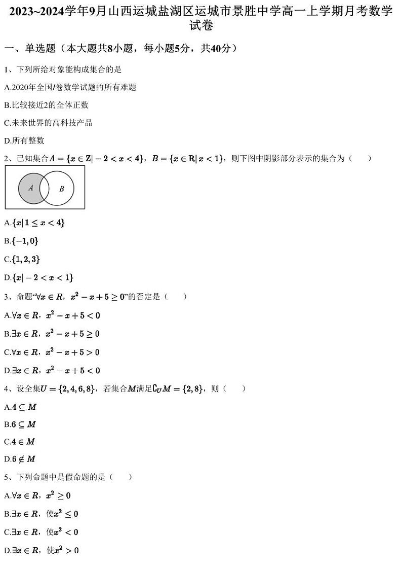 2023~2024学年9月山西运城盐湖区运城市景胜中学高一上学期月考数学试卷（含答案与解析）第1页