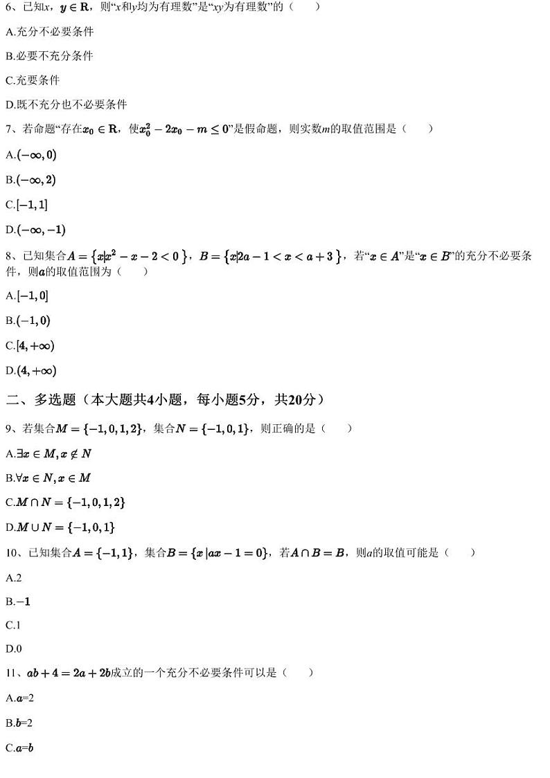 2023~2024学年9月山西运城盐湖区运城市景胜中学高一上学期月考数学试卷（含答案与解析）第2页