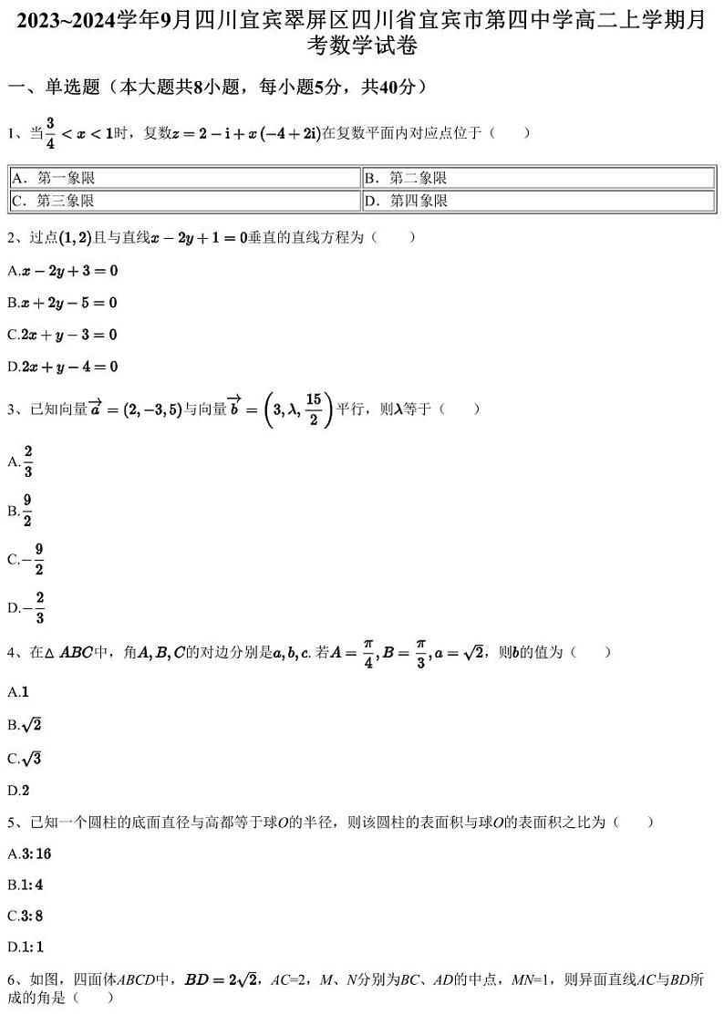 2023~2024学年9月四川宜宾翠屏区四川省宜宾市第四中学高二上学期月考数学试卷（含答案与解析）第1页