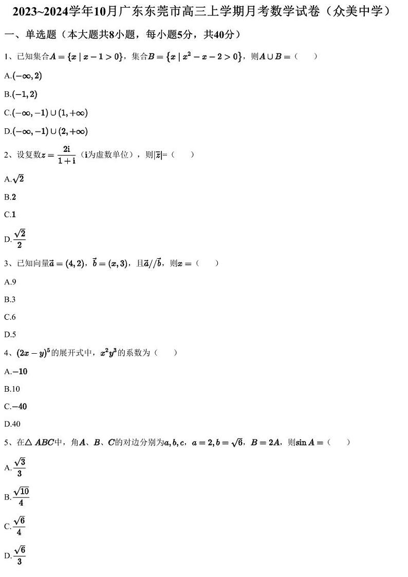 2023~2024学年10月广东东莞市高三上学期月考数学试卷（众美中学）（含答案与解析）第1页