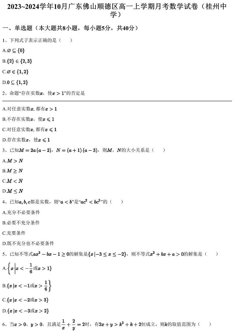 2023~2024学年10月广东佛山顺德区高一上学期月考数学试卷（桂州中学）（含答案与解析）第1页
