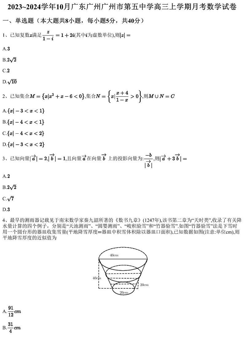 2023~2024学年10月广东广州广州市第五中学高三上学期月考数学试卷（含答案与解析）第1页