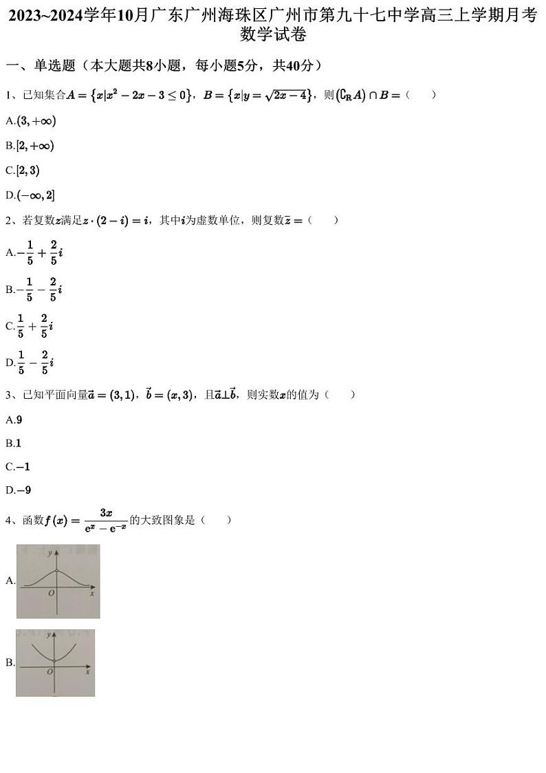 2023~2024学年10月广东广州海珠区广州市第九十七中学高三上学期月考数学试卷（含答案与解析）第1页
