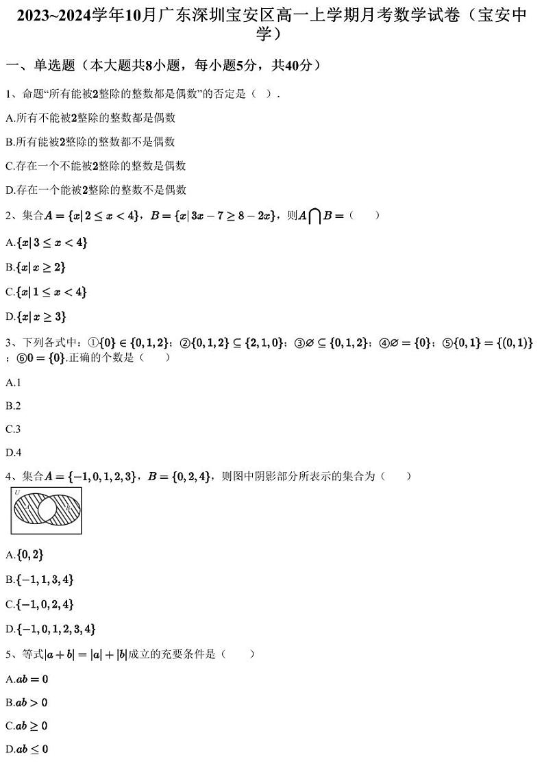2023~2024学年10月广东深圳宝安区高一上学期月考数学试卷（宝安中学）（含答案与解析）01
