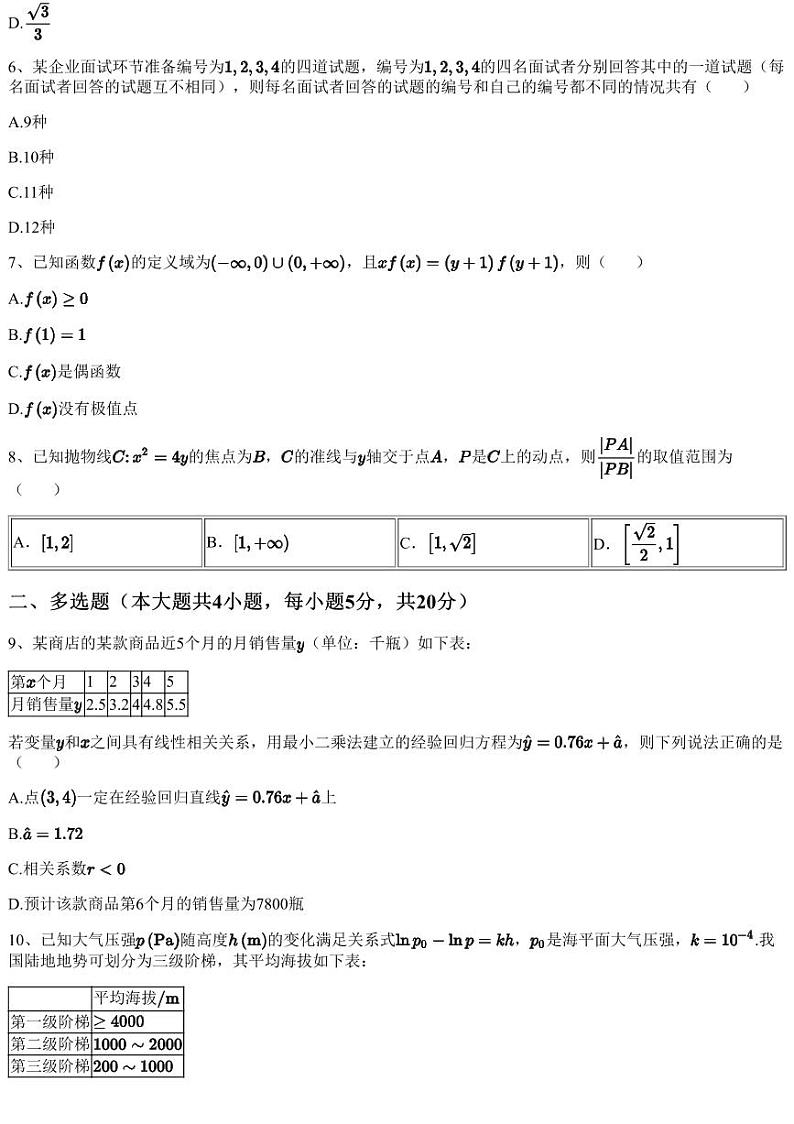 2023~2024学年10月广东湛江高三上学期月考数学试卷（含答案与解析）02