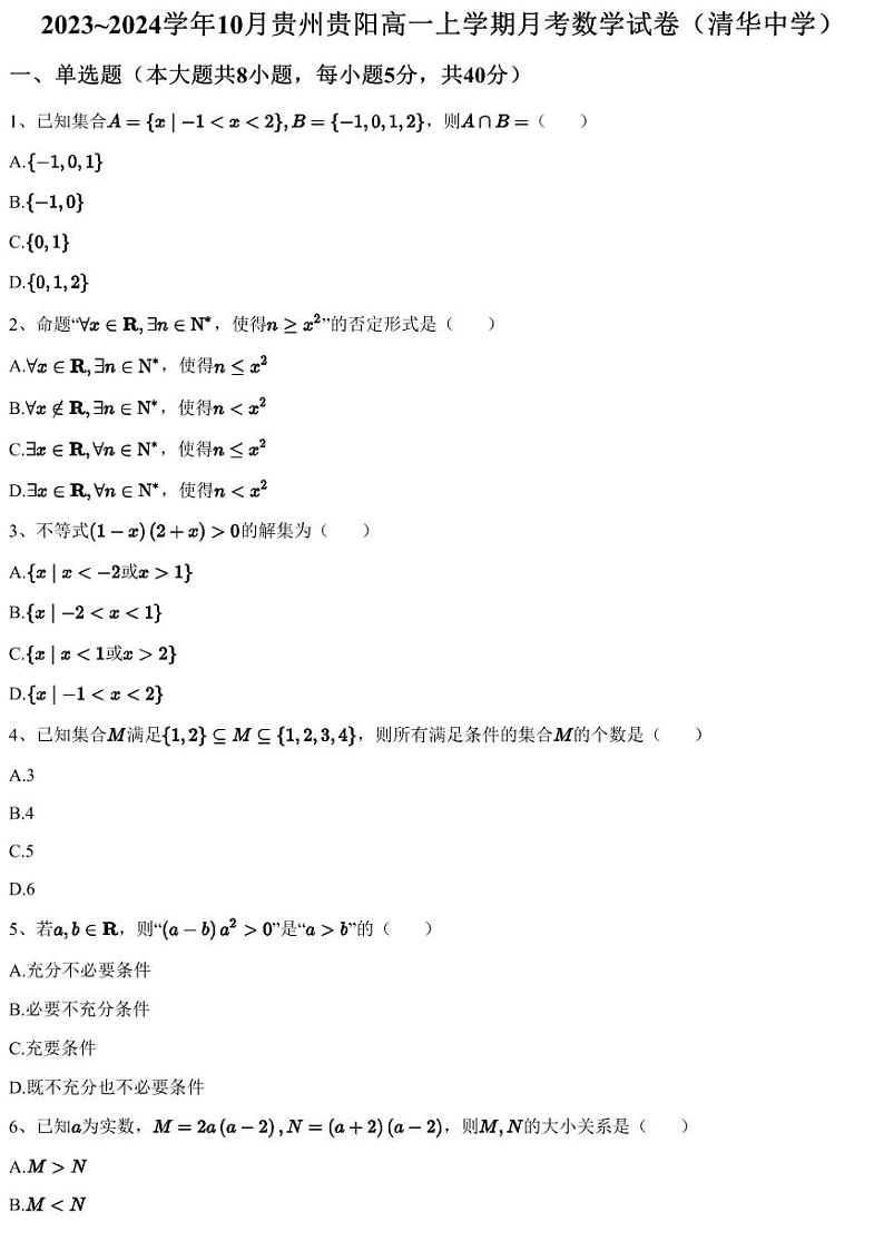 2023~2024学年10月贵州贵阳高一上学期月考数学试卷（清华中学）（含答案与解析）01