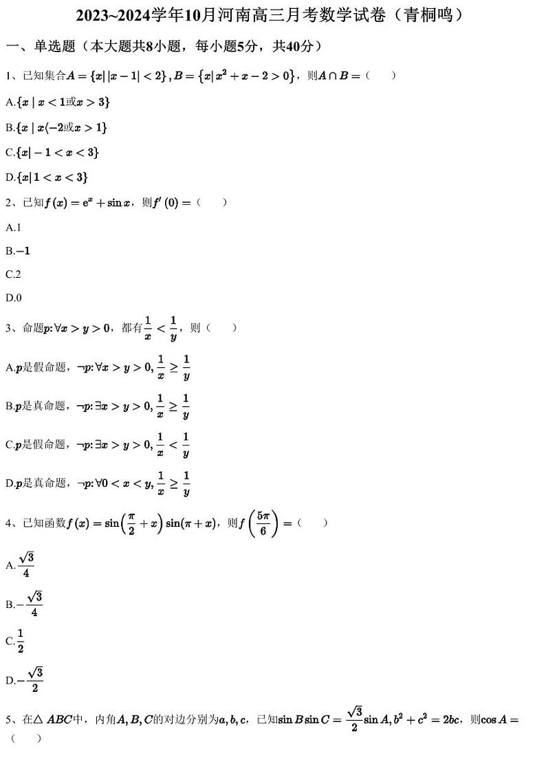 2023~2024学年10月河南高三月考数学试卷（青桐鸣）（含答案与解析）01