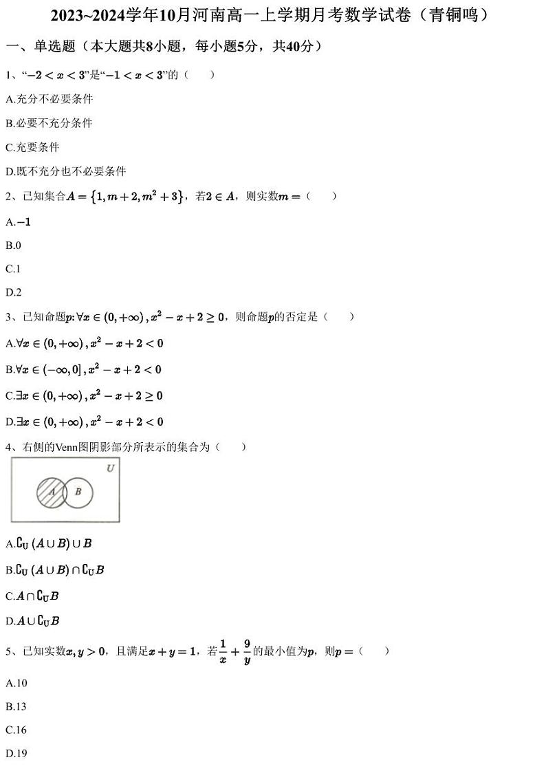 2023~2024学年10月河南高一上学期月考数学试卷（青铜鸣）（含答案与解析）第1页
