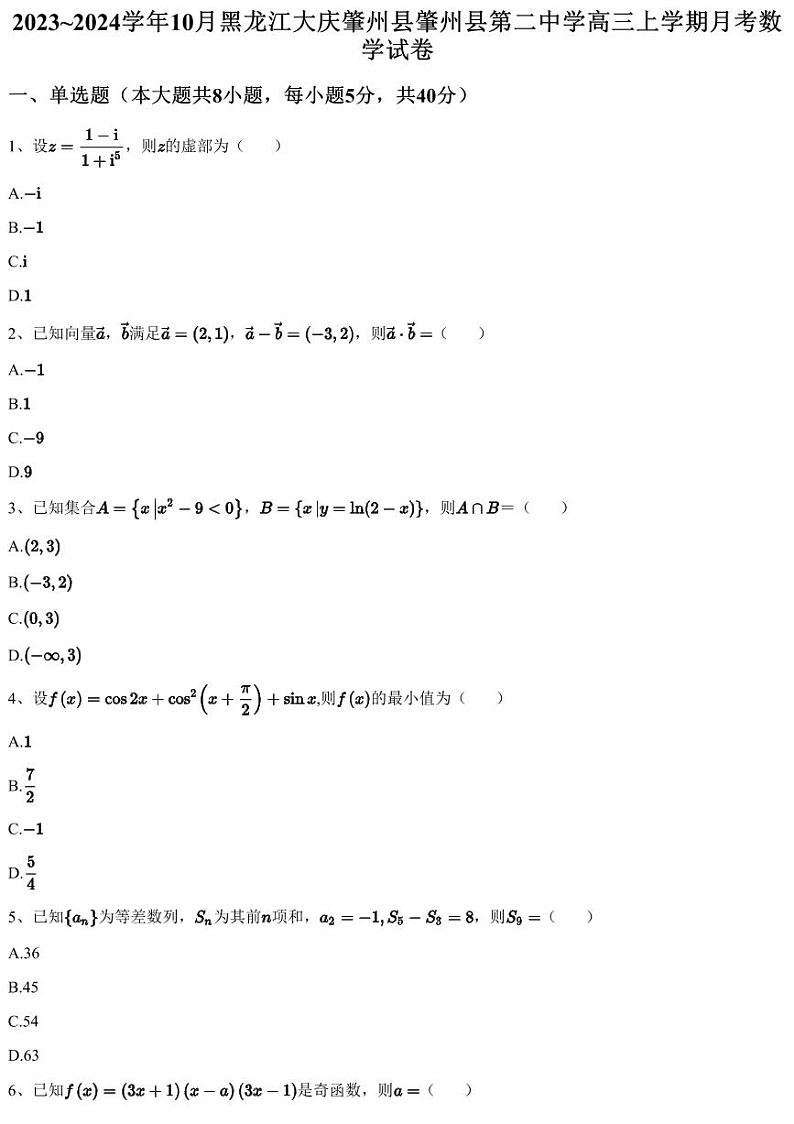 2023~2024学年10月黑龙江大庆肇州县肇州县第二中学高三上学期月考数学试卷（含答案与解析）01