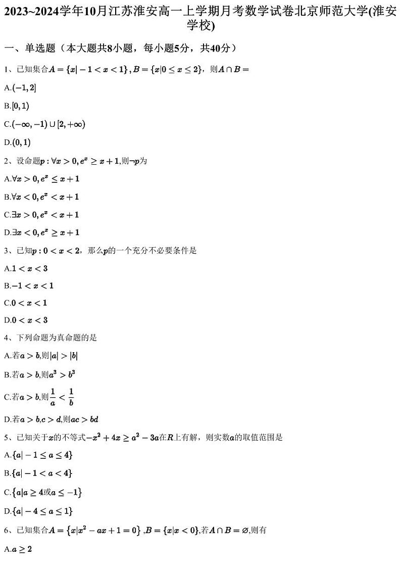 2023~2024学年10月江苏淮安高一上学期月考数学试卷北京师范大学(淮安学校)（含答案与解析）01