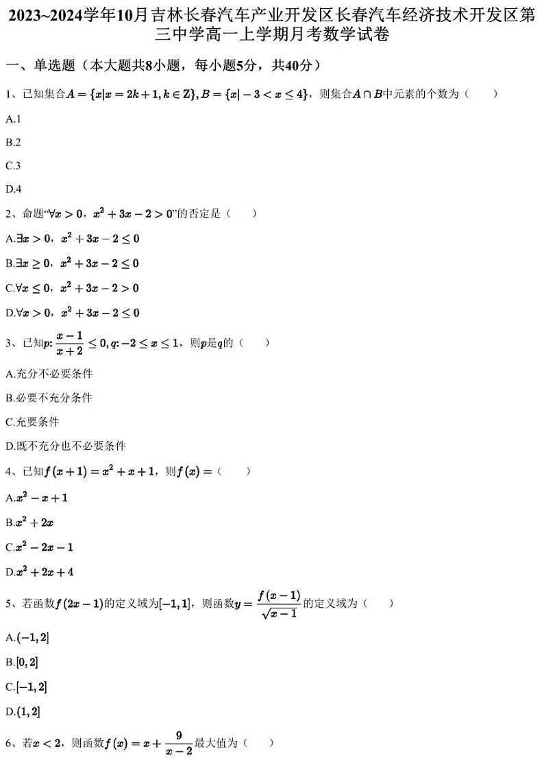 2023~2024学年10月吉林长春汽车产业开发区长春汽车经济技术开发区第三中学高一上学期月考数学试卷（含答案与解析）第1页