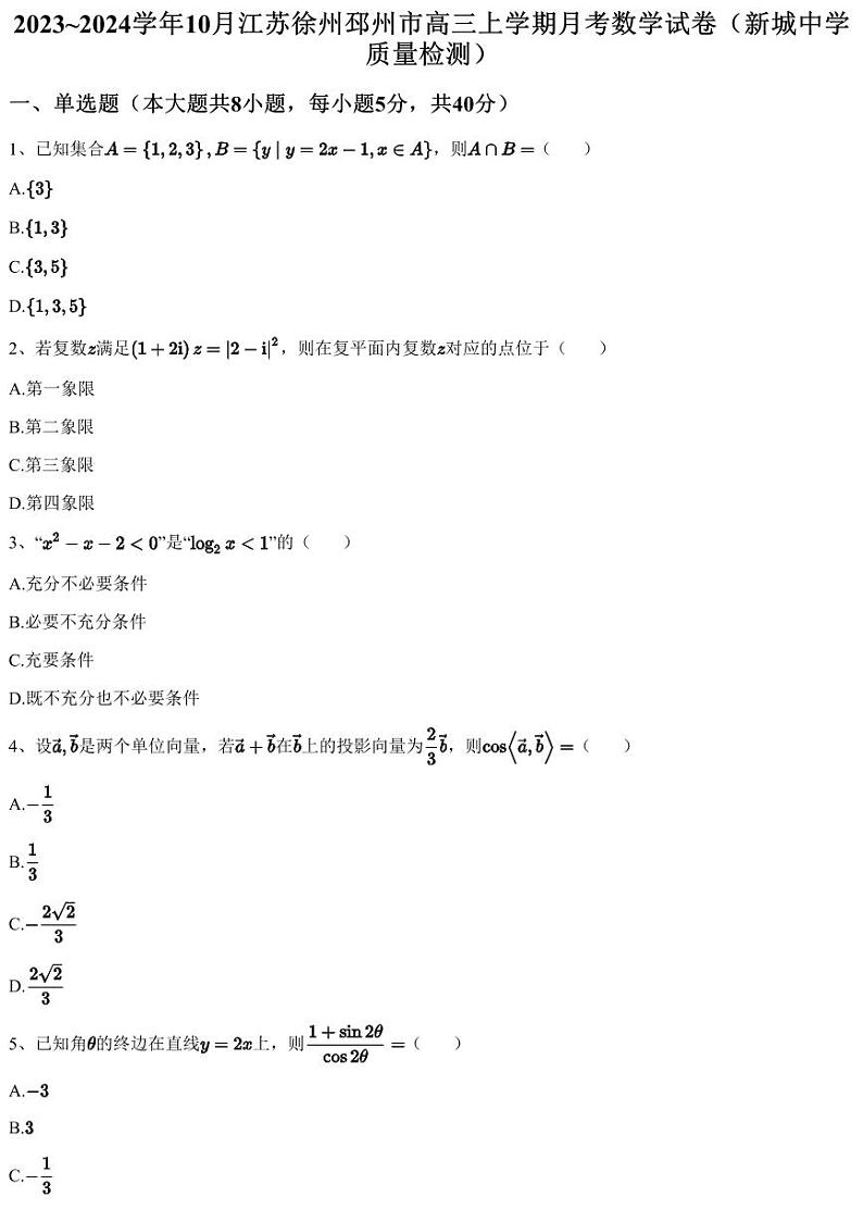 2023~2024学年10月江苏徐州邳州市高三上学期月考数学试卷（新城中学质量检测）（含答案与解析）01