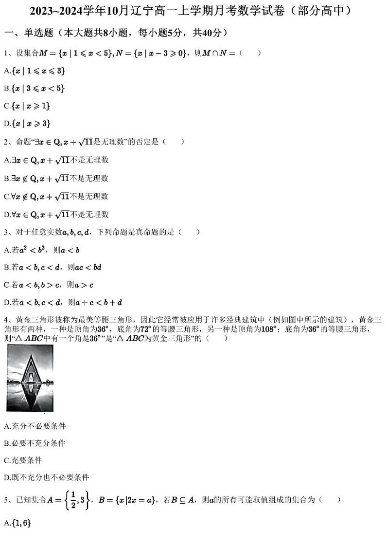 2023~2024学年10月辽宁高一上学期月考数学试卷（部分高中）（含答案与解析）01