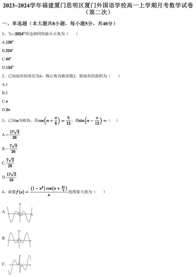 2023~2024学年福建厦门思明区厦门外国语学校高一上学期月考数学试卷（第二次）（含答案与解析）第1页