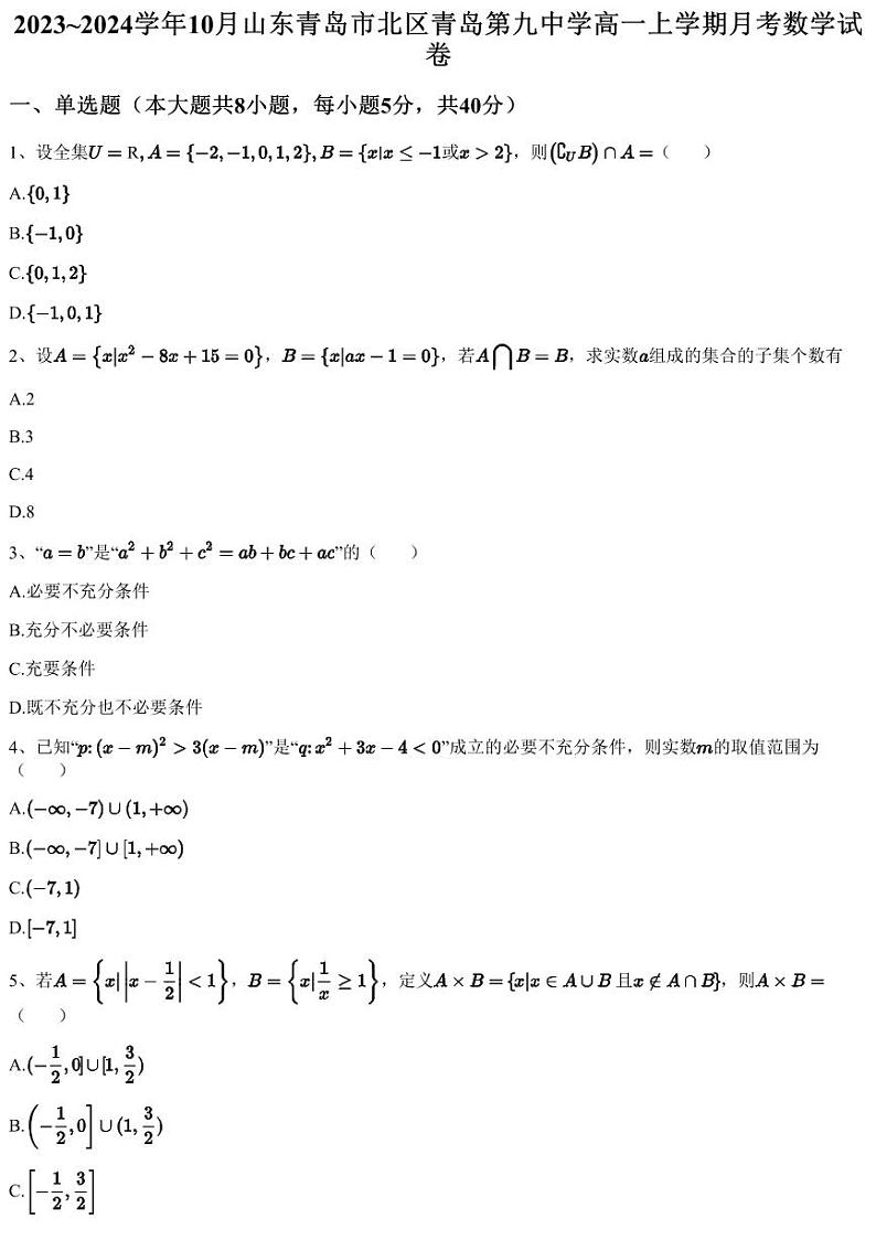 2023~2024学年10月山东青岛市北区青岛第九中学高一上学期月考数学试卷（含答案与解析）01