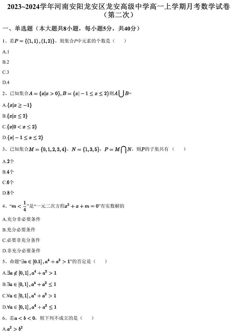 2023~2024学年河南安阳龙安区龙安高级中学高一上学期月考数学试卷（第二次）（含答案与解析）第1页