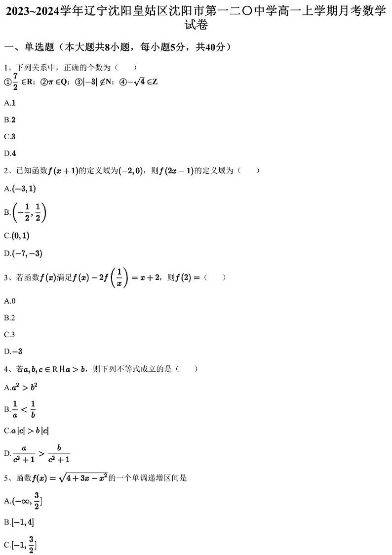 2023~2024学年辽宁沈阳皇姑区沈阳市第一二〇中学高一上学期月考数学试卷（含答案与解析）第1页
