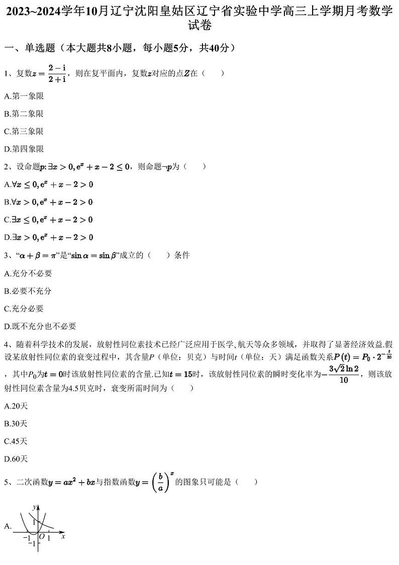 2023~2024学年10月辽宁沈阳皇姑区辽宁省实验中学高三上学期月考数学试卷（含答案与解析）01