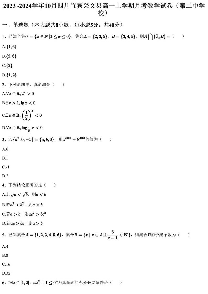 2023~2024学年10月四川宜宾兴文县高一上学期月考数学试卷（第二中学校）（含答案与解析）01