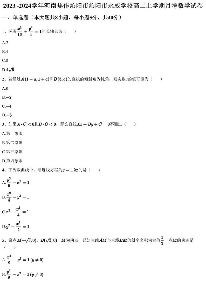 2023~2024学年河南焦作沁阳市沁阳市永威学校高二上学期月考数学试卷（含答案与解析）第1页
