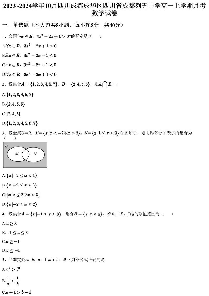 2023~2024学年10月四川成都成华区四川省成都列五中学高一上学期月考数学试卷（含答案与解析）01