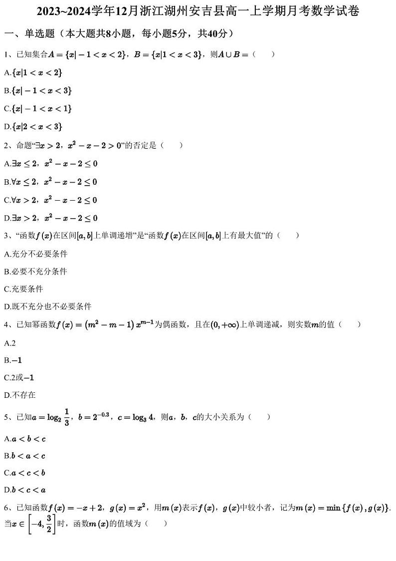 2023~2024学年12月浙江湖州安吉县高一上学期月考数学试卷（含答案与解析）第1页