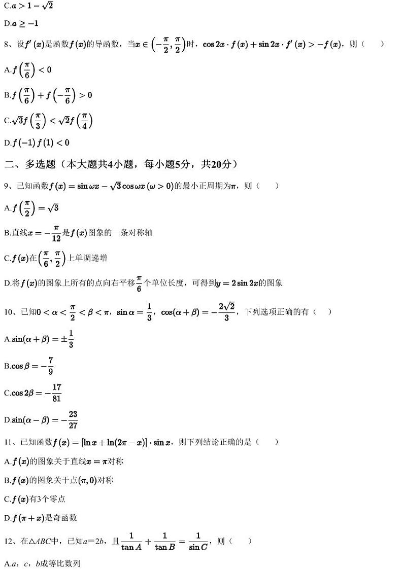 2023~2024学年安徽六安金安区安徽省六安第一中学高三上学期月考数学试卷（第二次）（含答案与解析）03